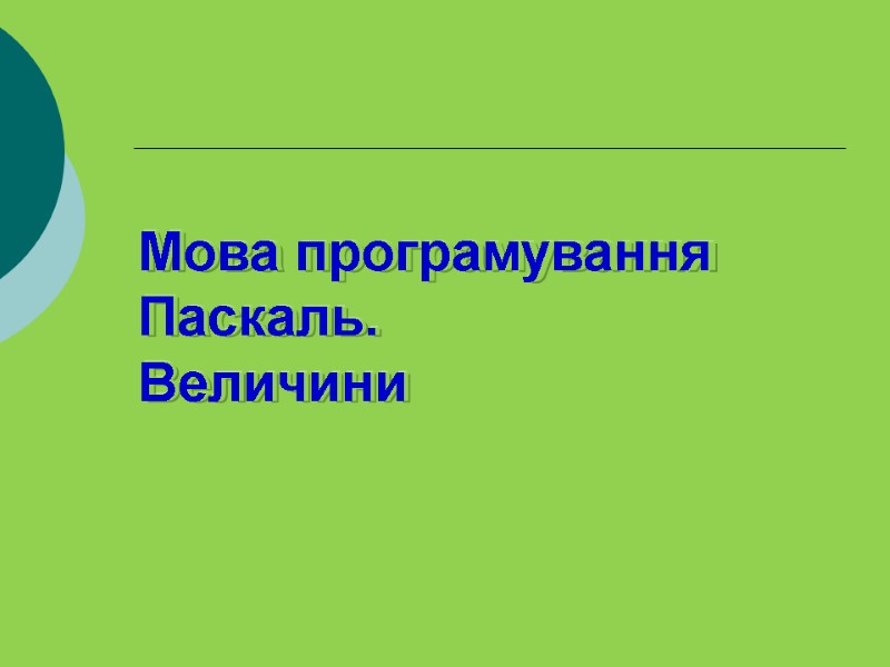 Мова програмування Паскаль. Величини Мова програмування Паскаль. Величини